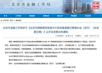北京網貸新規出臺 業務系統須接入監管系統，強調信息中介本色